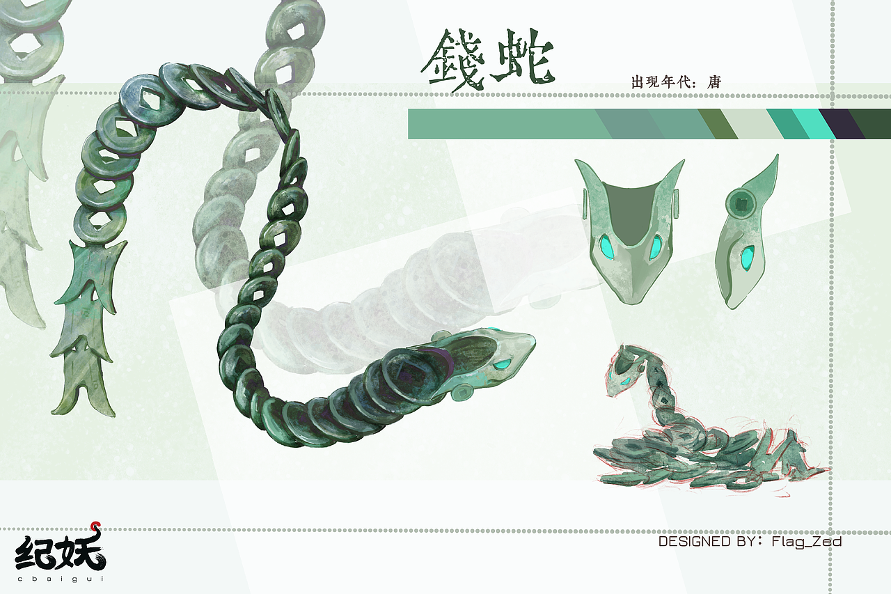 紀(jì)妖官設(shè)《蛇譜》（圖ZMzA3NzQyODcy） - 概念設(shè)定 - 站酷設(shè)計師紀(jì)妖原創(chuàng)素材 - 站酷ZCOOL