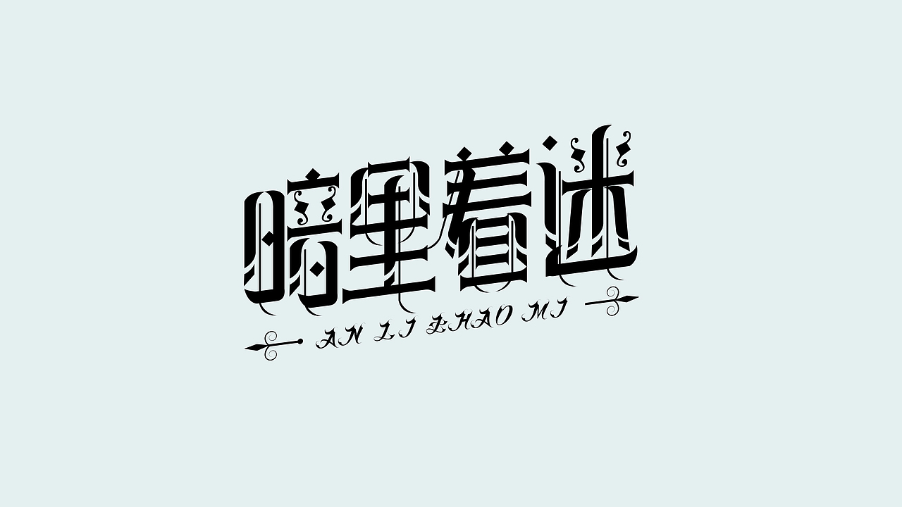 暗里着迷 生如夏花 一生所爱 字体设计（含设计流程）（图ZMzAxOTA5NTM2） - 字体/字形 - 站酷设计师王五wkap原创素材 - 站酷ZCOOL