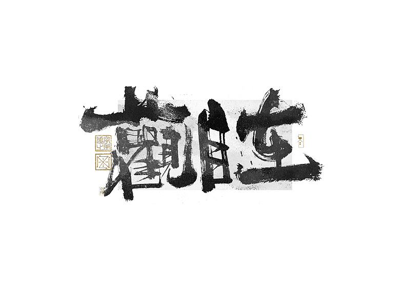 书法字体设计｜第269回（图ZMzQ4MTM4NTgw） - 字体/字形 - 站酷设计师冬兴原创素材 - 站酷ZCOOL