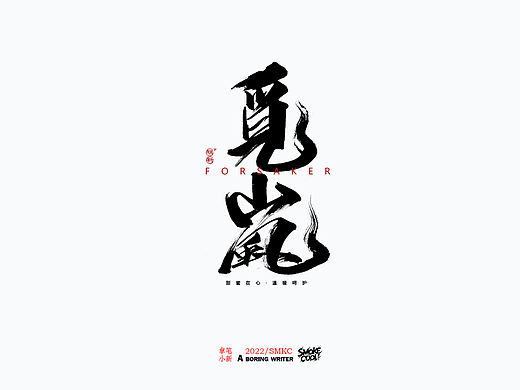 本周题字分享小集 十八(个人主页-ZNjA2ODAzNDQ=) - 字体/字形 - 站酷设计师字明新原创素材 - 站酷ZCOOL