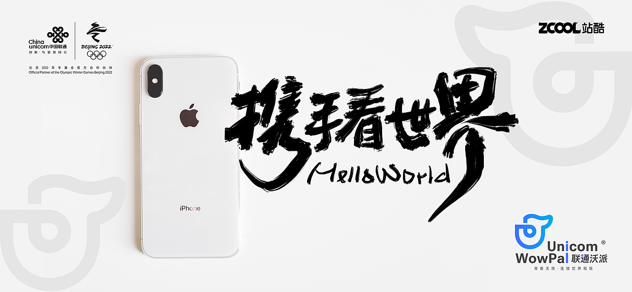 携手看世界|联通沃派UnicomWowpal 品牌LOGO(图ZMzA1MTU3Mjg4) - Logo - 站酷设计师奇闻Percy原创素材 - 站酷ZCOOL
