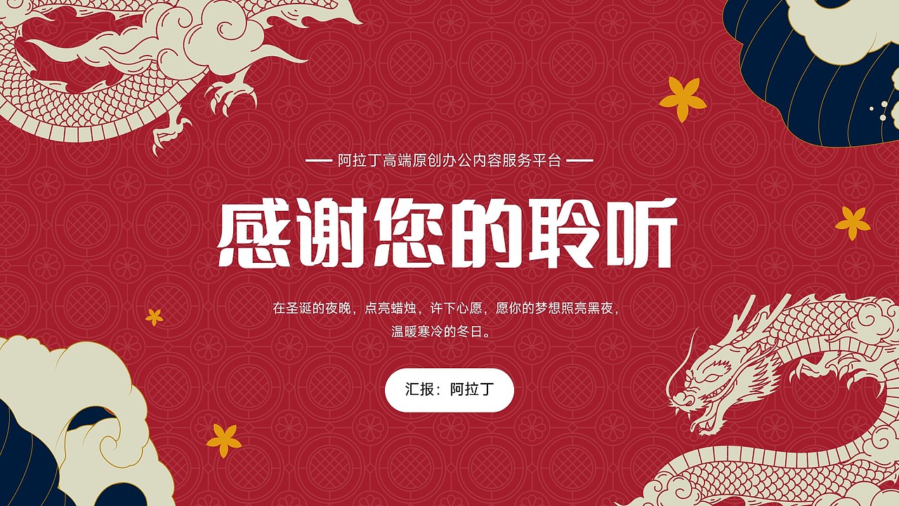 免费PPT模板!红色龙年春节新年元旦年会除夕元宵PPT
