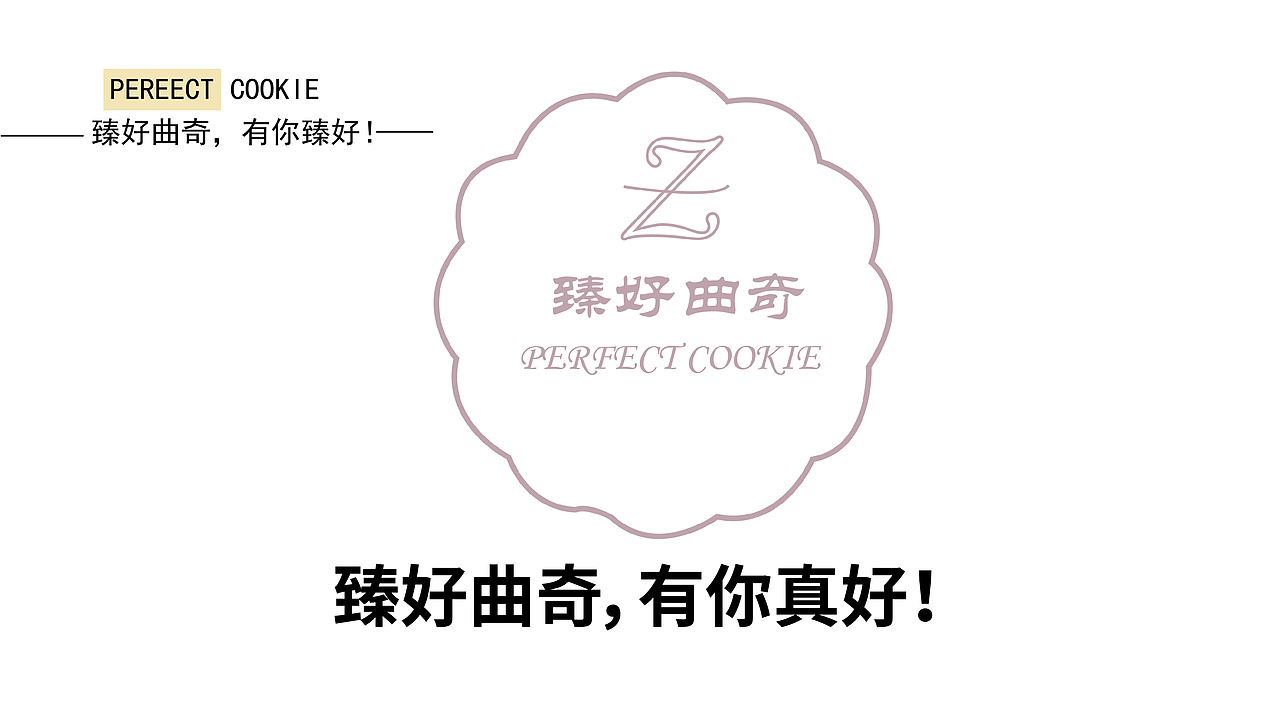 “娱乐时刻---臻好”曲奇包装设计（图ZMzAzODQxMDA0） - 商业插画 - 站酷设计师二十三丫原创素材 - 站酷ZCOOL