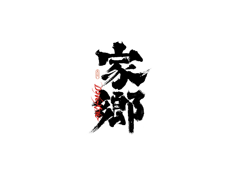 书法字体设计｜第192回（图ZMzA1Nzc0MTc2） - 字体/字形 - 站酷设计师冬兴原创素材 - 站酷ZCOOL