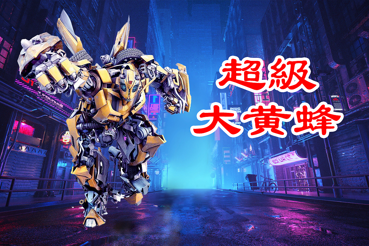 超级大黄蜂（图ZMzY2MzUzNjA0） - 海报 - 站酷设计师合成二弟原创素材 - 站酷ZCOOL
