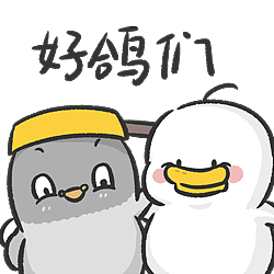 我是你的大鸽大 ——躺倒鸭大鸽大篇（图ZMzMxODgyMjcy） - 网络表情 - 站酷设计师躺倒鸭原创素材 - 站酷ZCOOL