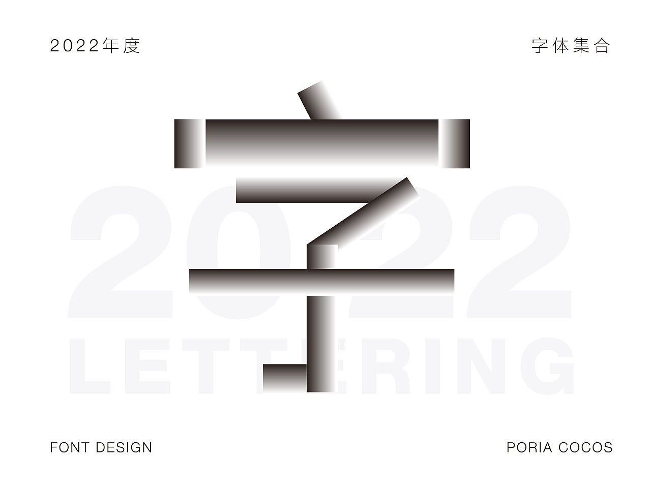 2022字体合集（图ZMzMwMDIzNzY0） - 字体/字形 - 站酷设计师poriacocos原创素材 - 站酷ZCOOL