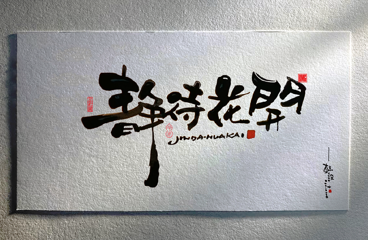 手写字系列四（图ZMzQ3NDQxNDg4） - 字体/字形 - 站酷设计师韩设计字体Logo原创素材 - 站酷ZCOOL