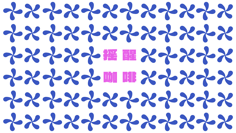 摇醒咖啡品牌提案(图ZMzY3NDcyNTM2) - 品牌 - 站酷设计师木子圭原创素材 - 站酷ZCOOL