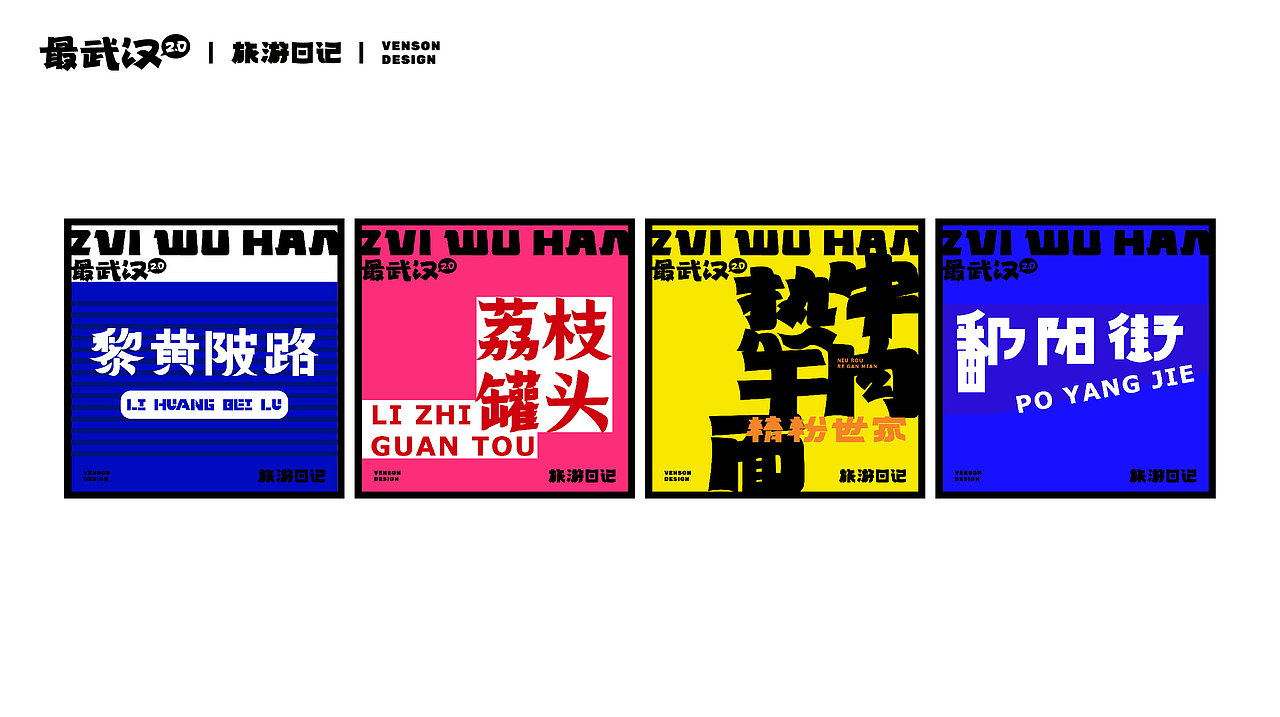 旅游日记 | 最武汉2.0字体设计(图ZMzE2MTI3Mjky) - 字体/字形 - 站酷设计师VENSON32原创素材 - 站酷ZCOOL