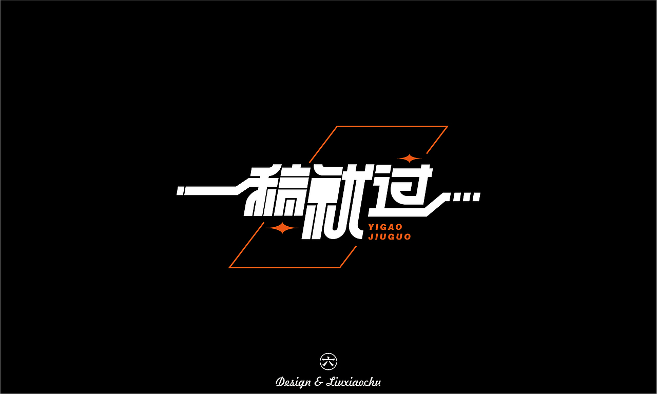 【2022】字体设计合集（图ZMzI3ODMwNjA0） - 字体/字形 - 站酷设计师六小出DESIGN原创素材 - 站酷ZCOOL