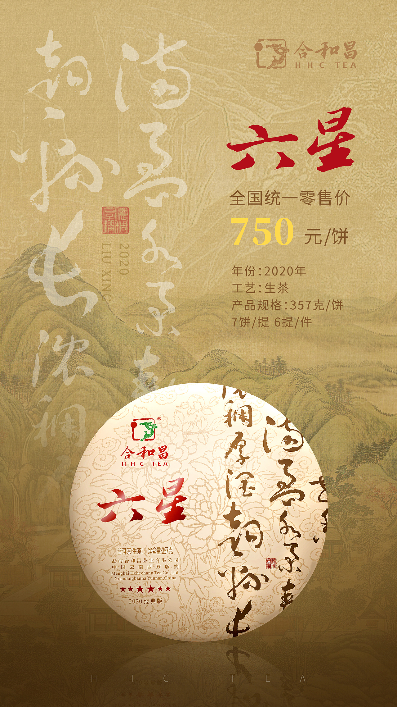 六星普洱茶海报