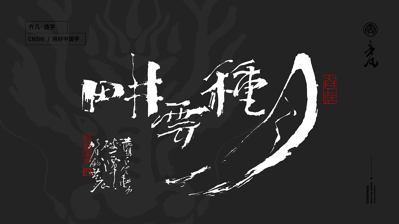 墨来手写书法字体(造字集-71期)