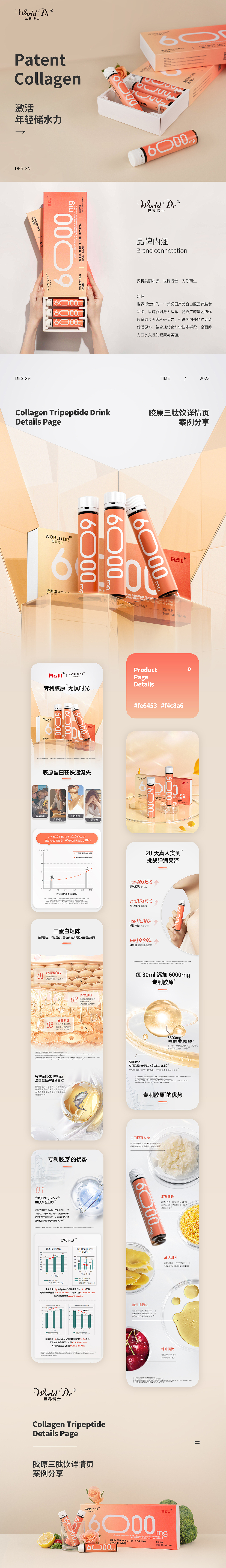 世界博士丨胶原蛋白三肽饮&详情页