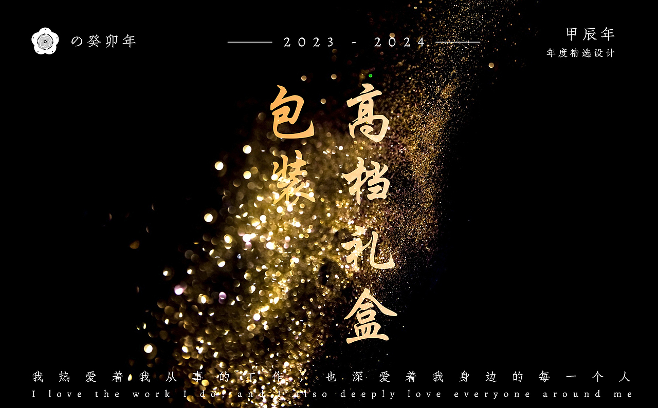 癸卯年-甲辰年 作品合集（图ZMzYyNDI5NTQ4） - 包装 - 站酷设计师慕小云城原创素材 - 站酷ZCOOL