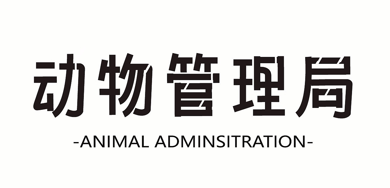 字体版式设计—动物管理局-甜橙（图ZMzEzNjc0MTUy） - 海报 - 站酷设计师甜橙sweetorange原创素材 - 站酷ZCOOL