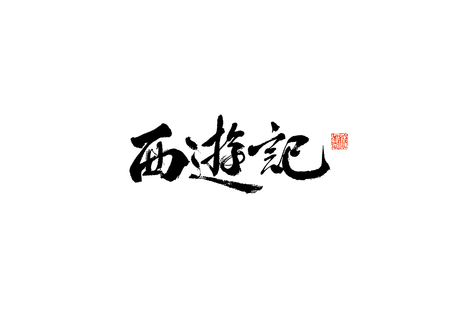2023年七月手写字体（图ZMzQ2NDc1MDYw） - 字体/字形 - 站酷设计师糖果雨原创素材 - 站酷ZCOOL