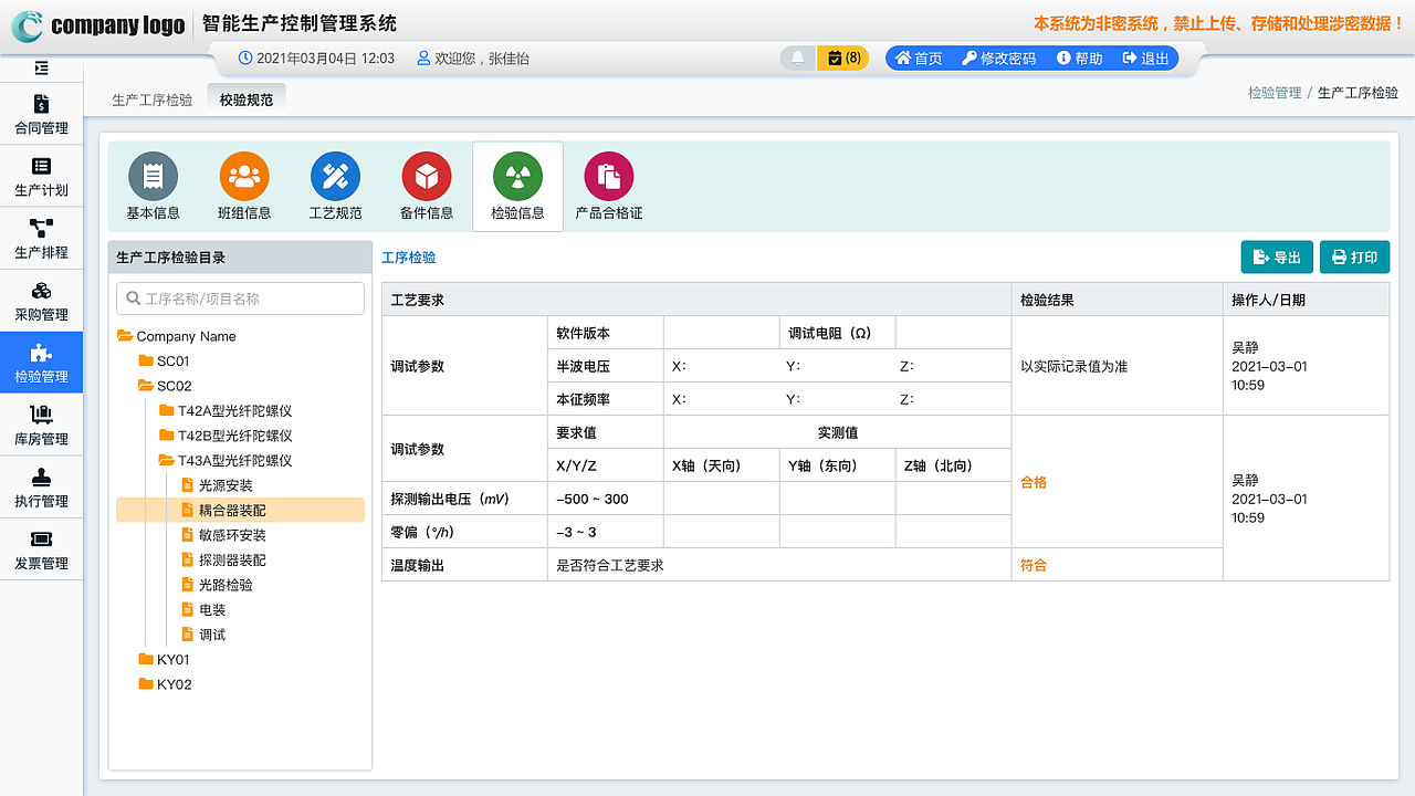 生产控制管理系统