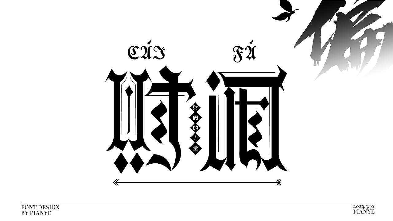 偏耶字体设计总集篇①(花体字、哥特体、黑体字)