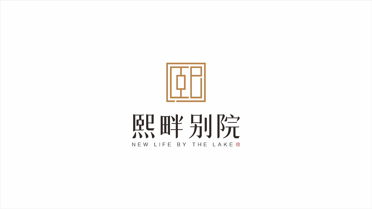 《熙畔别院》现代极简新中式——地产全案落地