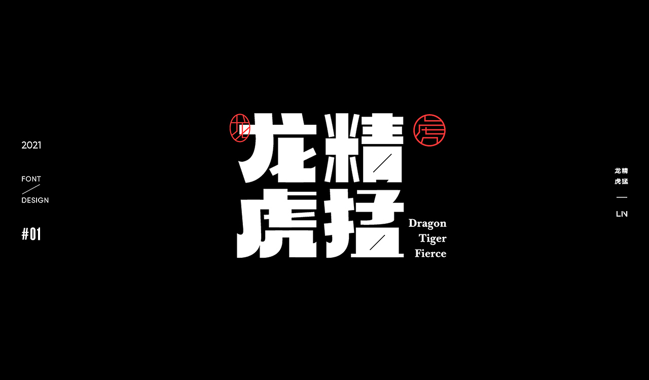 虎字十二语 | 字体设计