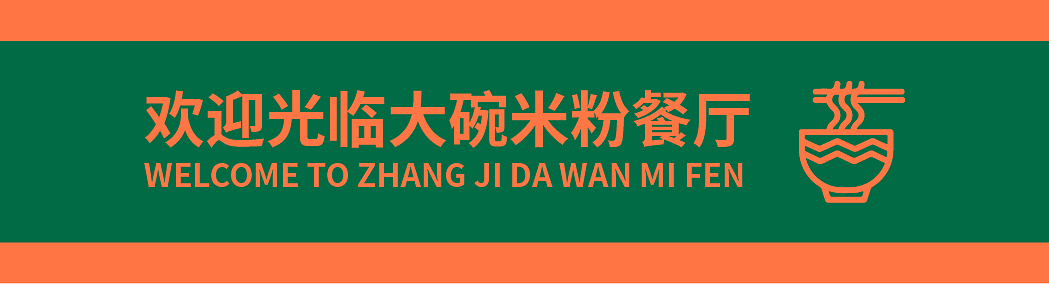 张记大碗米粉（图ZMzIwMzQ1MjY0） - 品牌 - 站酷设计师jim格林原创素材 - 站酷ZCOOL