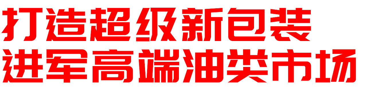 青海湟鱼高原菜籽油品牌全案策划升级