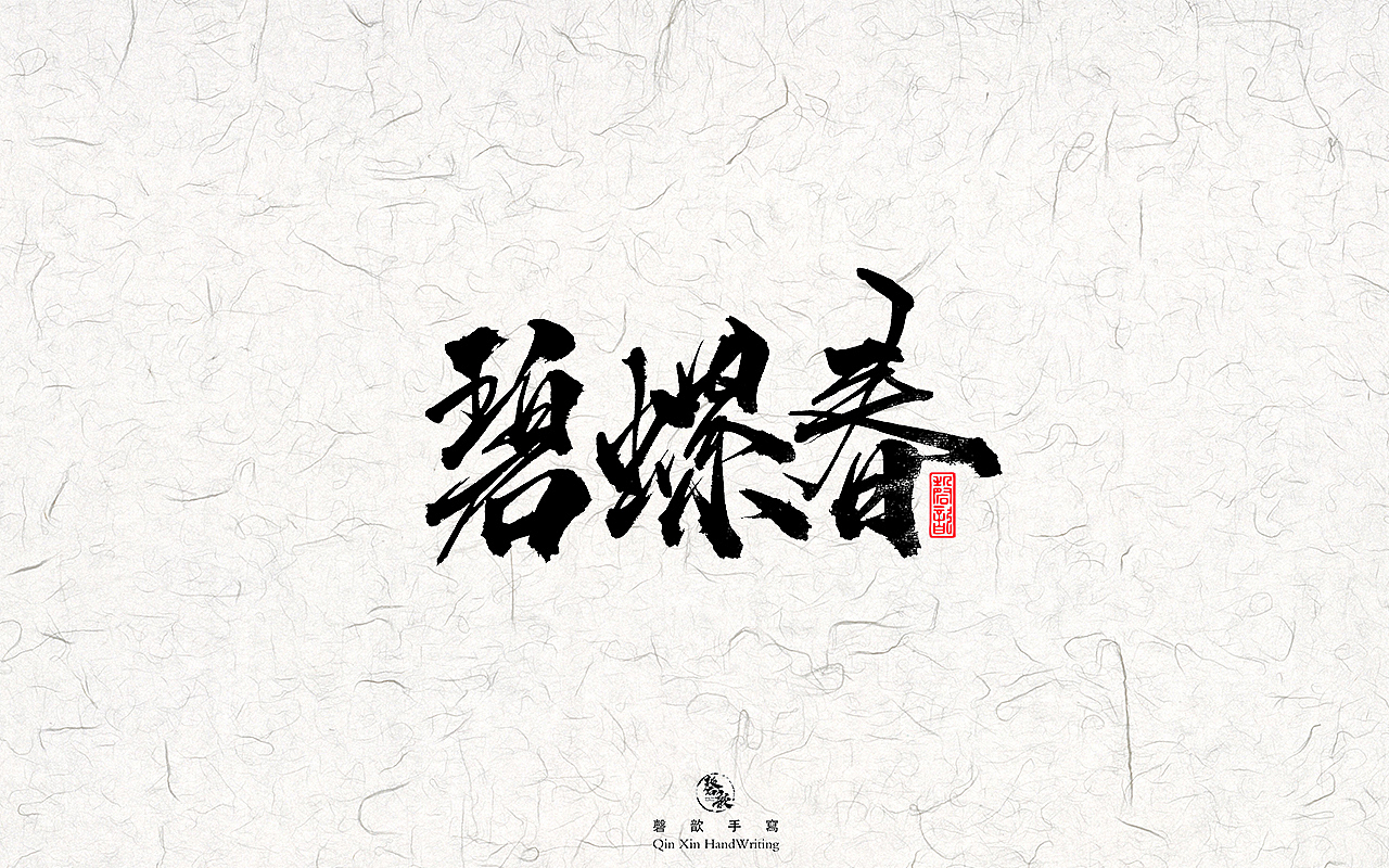 书法字体设计#78（图ZMzAxNDI4MjQ4） - 字体/字形 - 站酷设计师磬歆设计原创素材 - 站酷ZCOOL