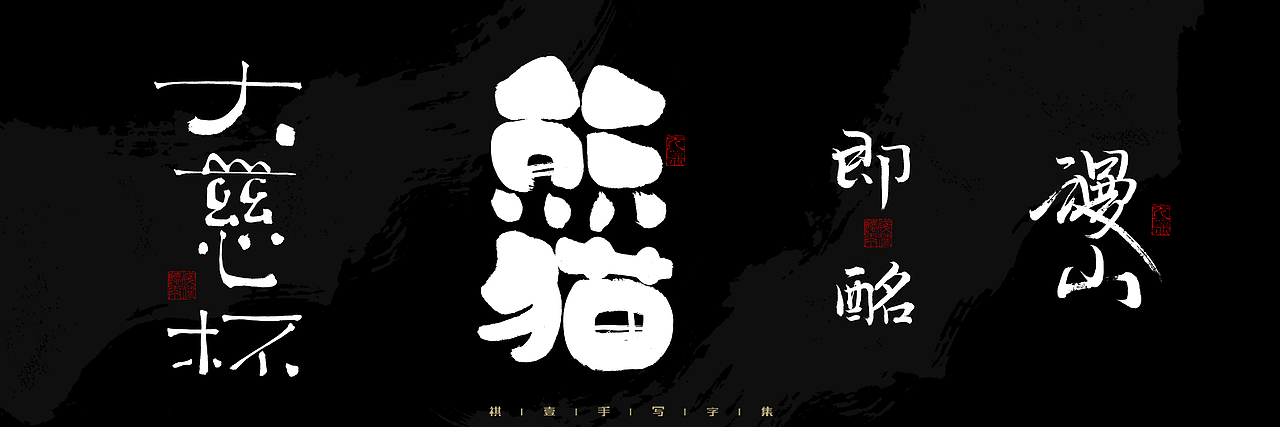 自言字语 —— 一组手写毛笔字，2023一些商用字体总结（图ZMzU4NjcxMzAw） - 字体/字形 - 站酷设计师祺壹原创素材 - 站酷ZCOOL