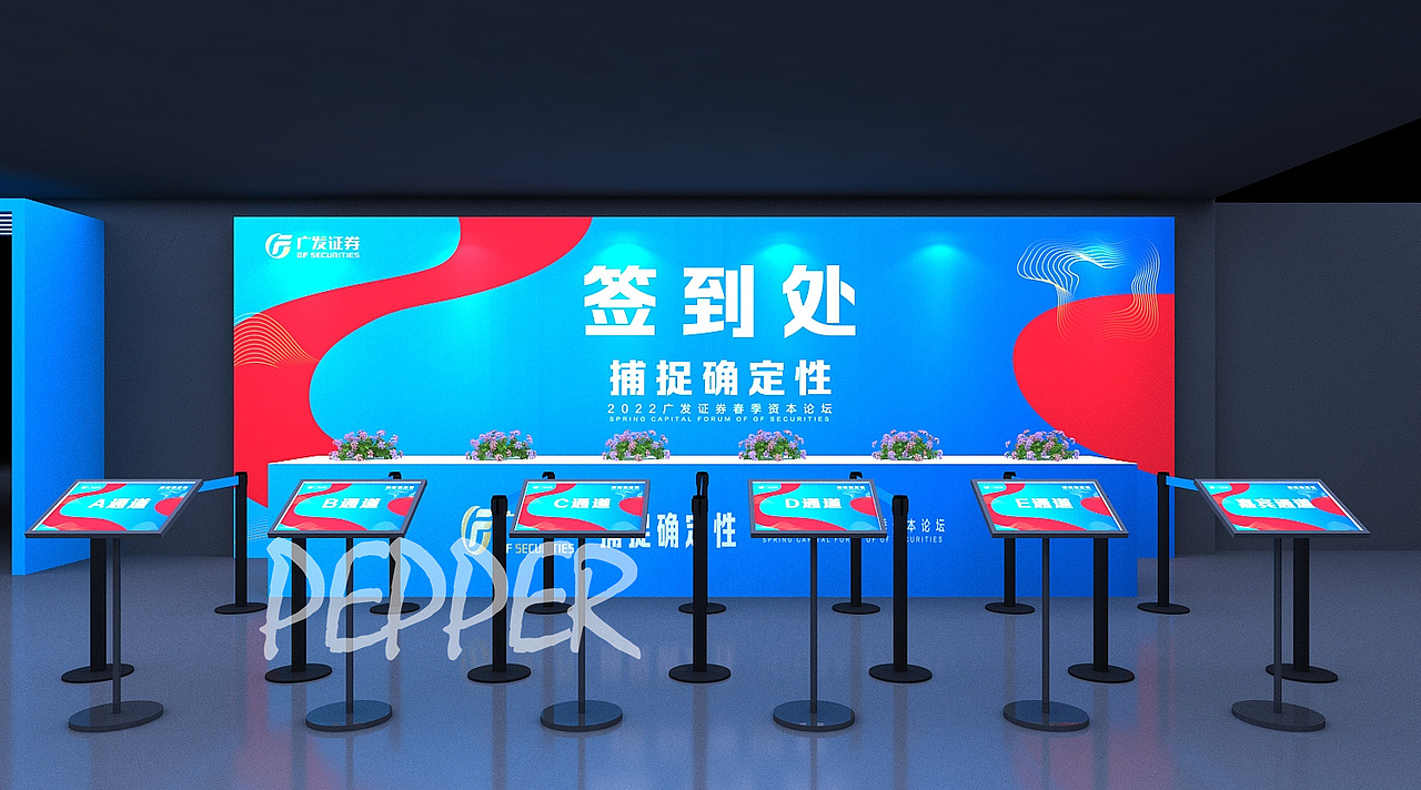 广发证券春季论坛会效果图设计