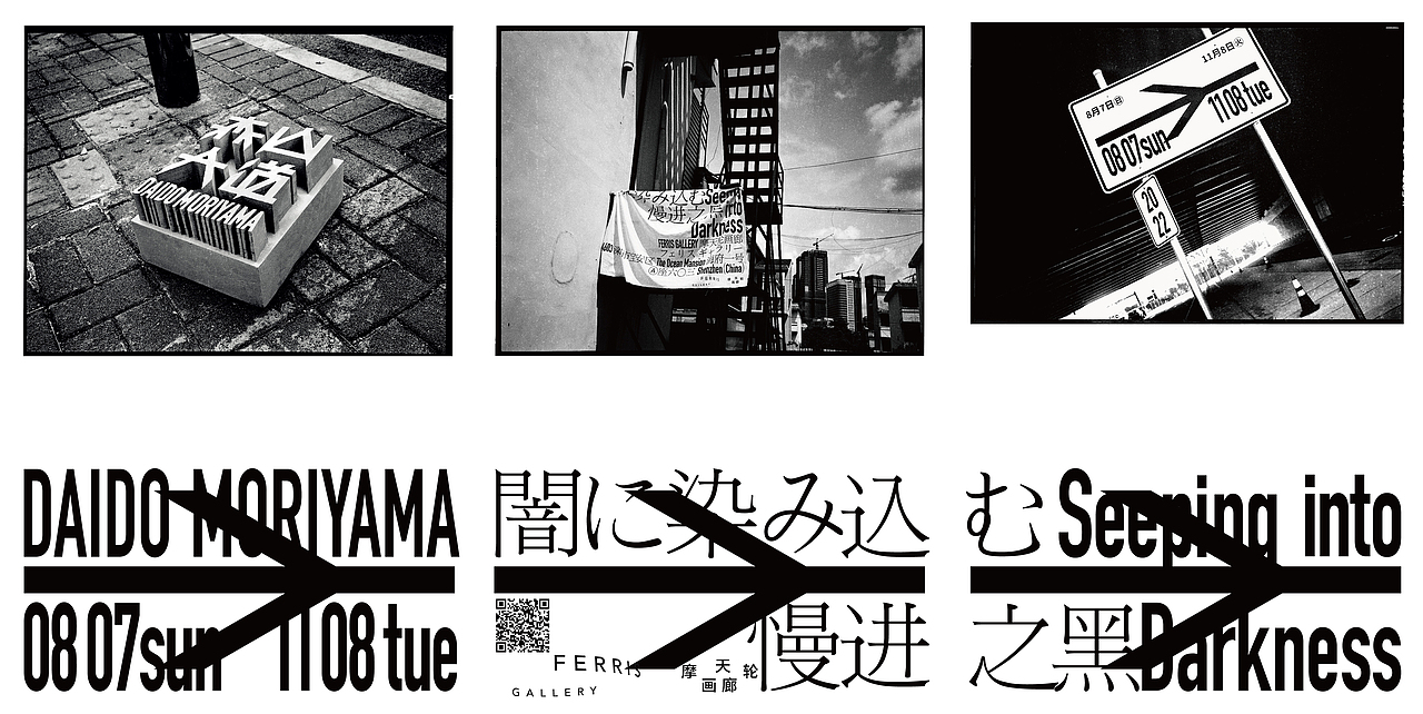 to do Art |流浪者表达:森山大道展览视觉形象