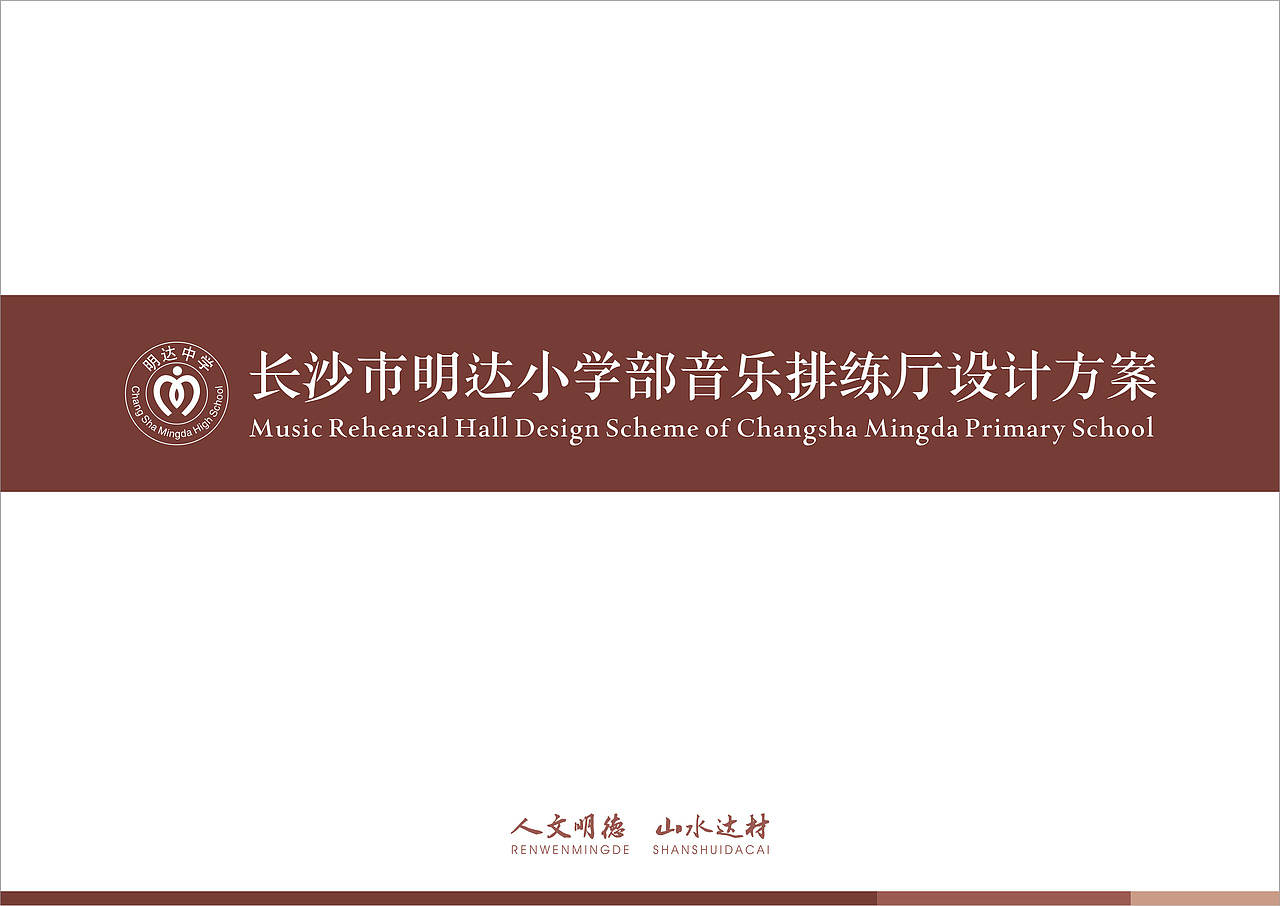 明心音乐厅方案设计