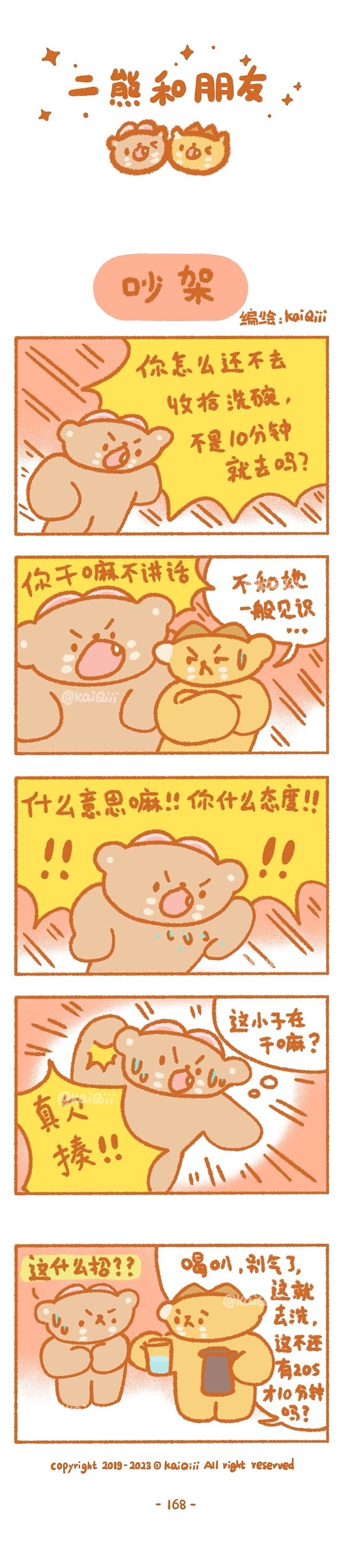 小漫画161-170|二熊和朋友系列（图ZMzM0MTgyOTgw） - 短篇/格漫 - 站酷设计师铠棋Kaiqiii原创素材 - 站酷ZCOOL