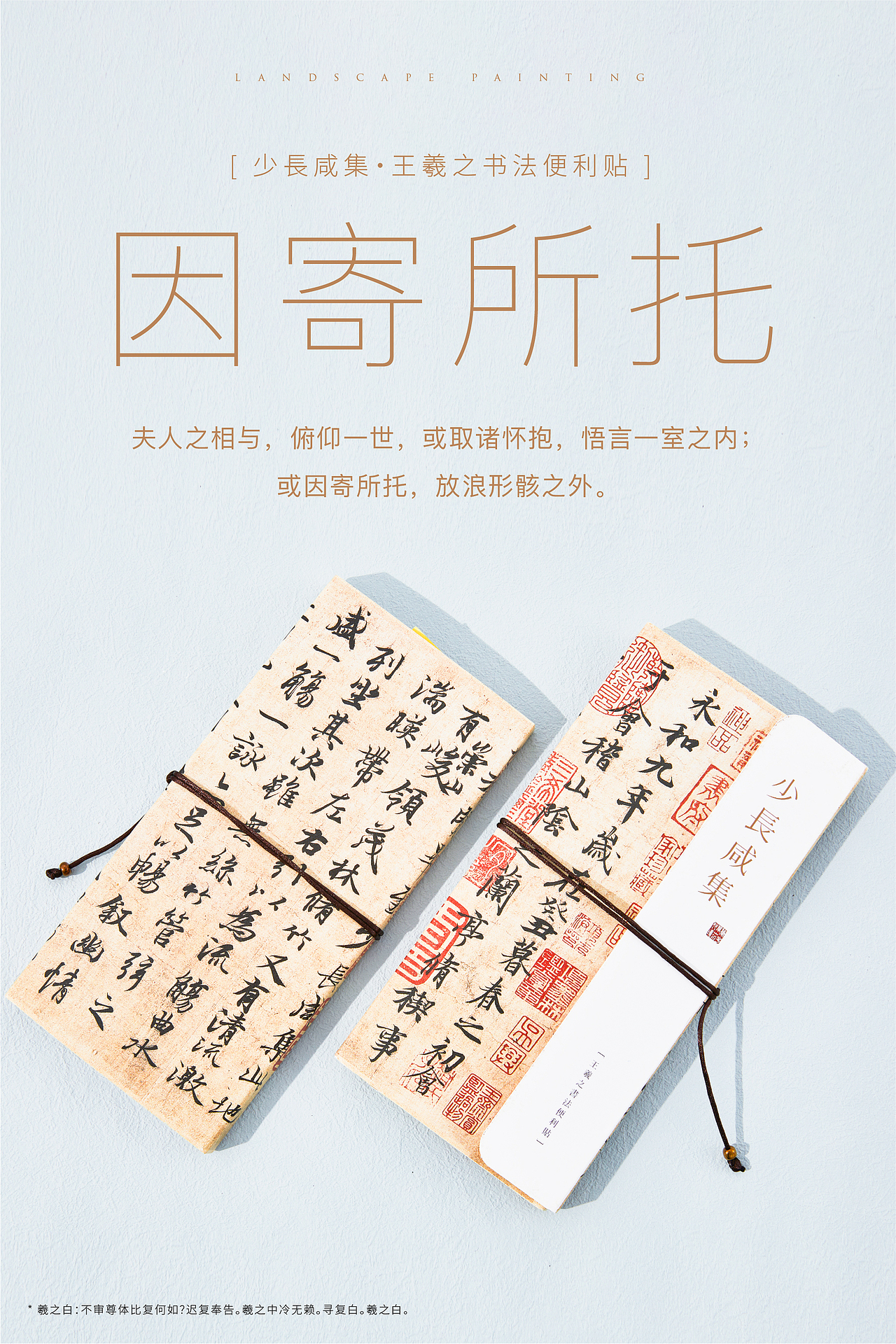 少长咸集·王羲之书法便利贴套装