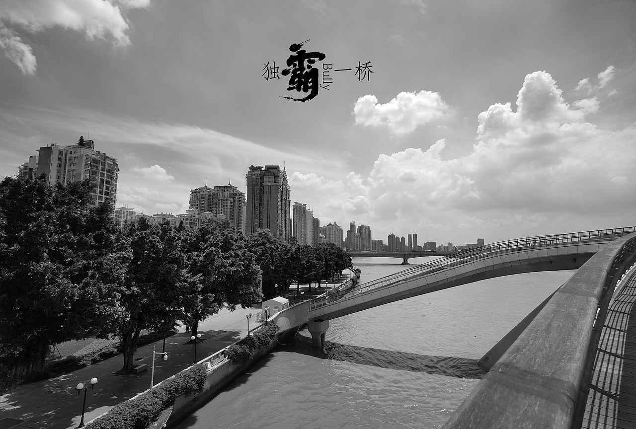 独霸一桥（图ZMzM4NjU2OTQ0） - 环境/建筑摄影 - 站酷设计师shenyazi原创素材 - 站酷ZCOOL