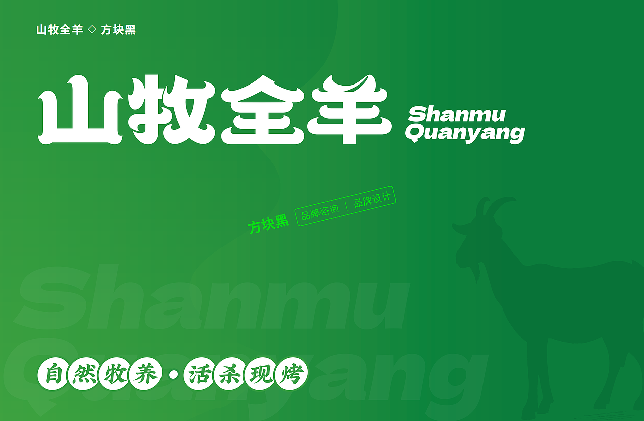 山牧全羊 ♢ 方块黑