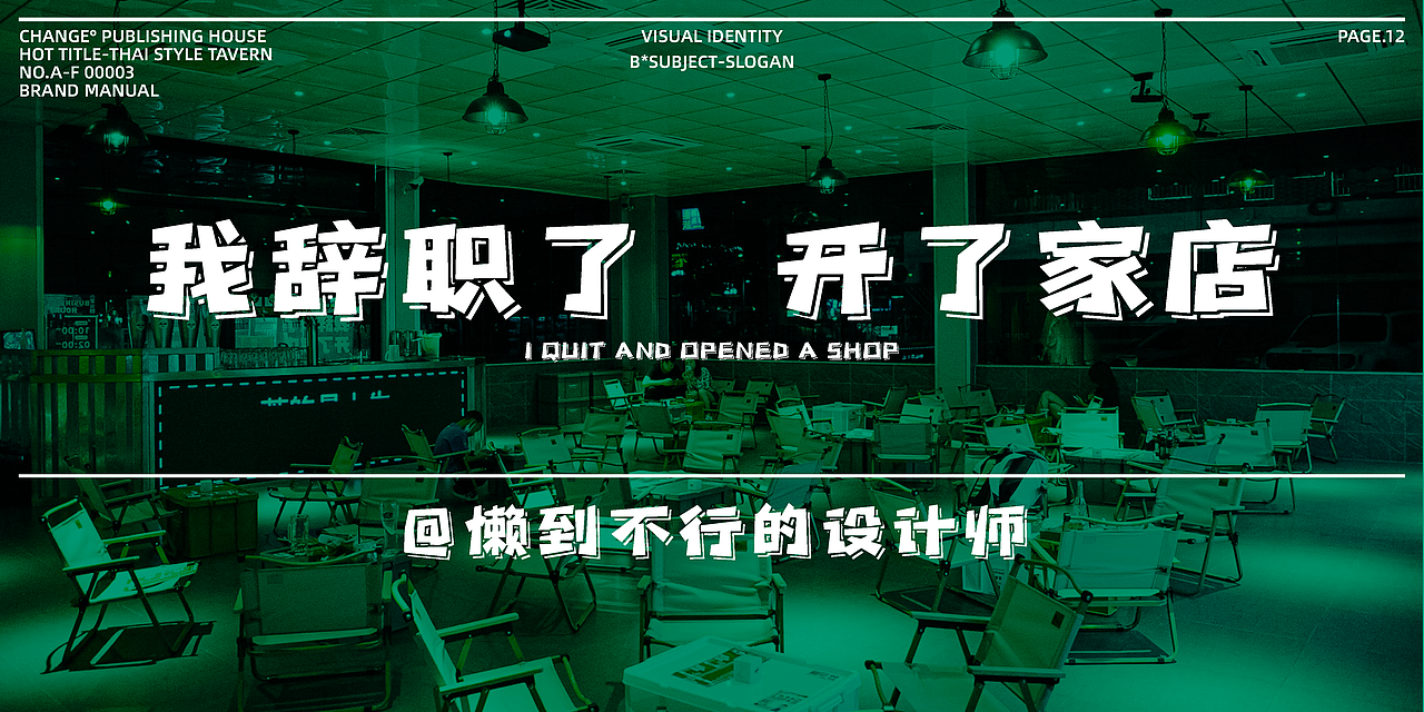 换个角度看设计丨热泰岛泰式酒馆-品牌设计（图ZMzQyNjM1NTQ0） - 品牌 - 站酷设计师抓周不抓笔原创素材 - 站酷ZCOOL