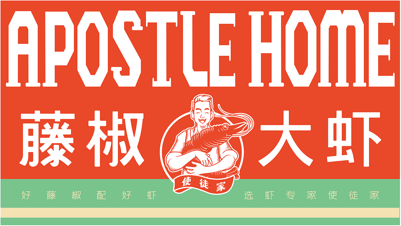 使徒家 X 番茄远征 ∣ 好藤椒配好虾,选虾专家使徒家