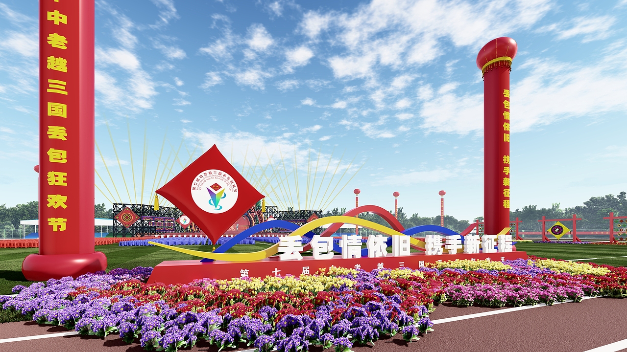 2023年第七届中老越三国丢包狂欢节