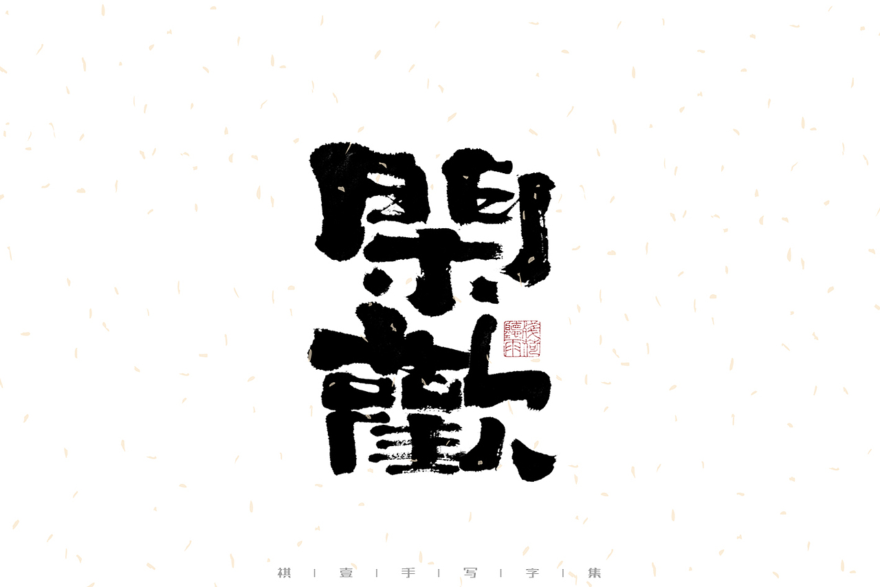 自言字语 —— 一组手写毛笔字｜日常手写日记（图ZMzA2NDMwNTEy） - 字体/字形 - 站酷设计师祺壹原创素材 - 站酷ZCOOL