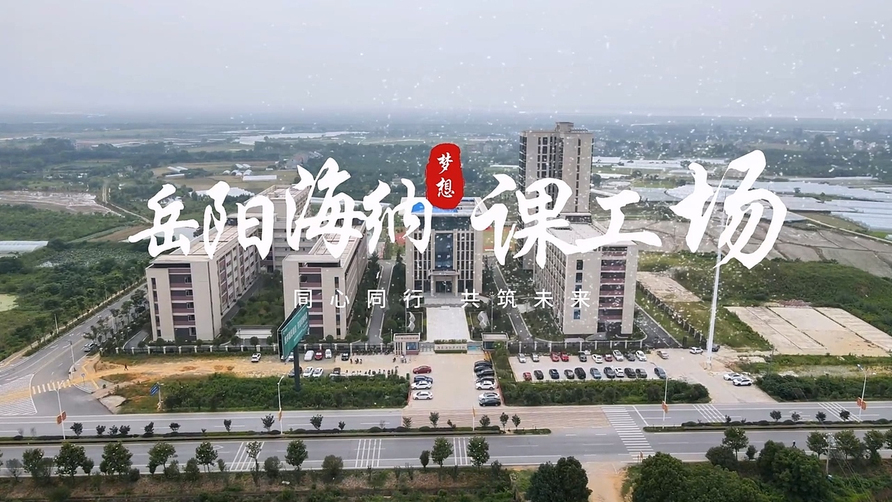 岳阳海纳课工场-宣传片(压缩)