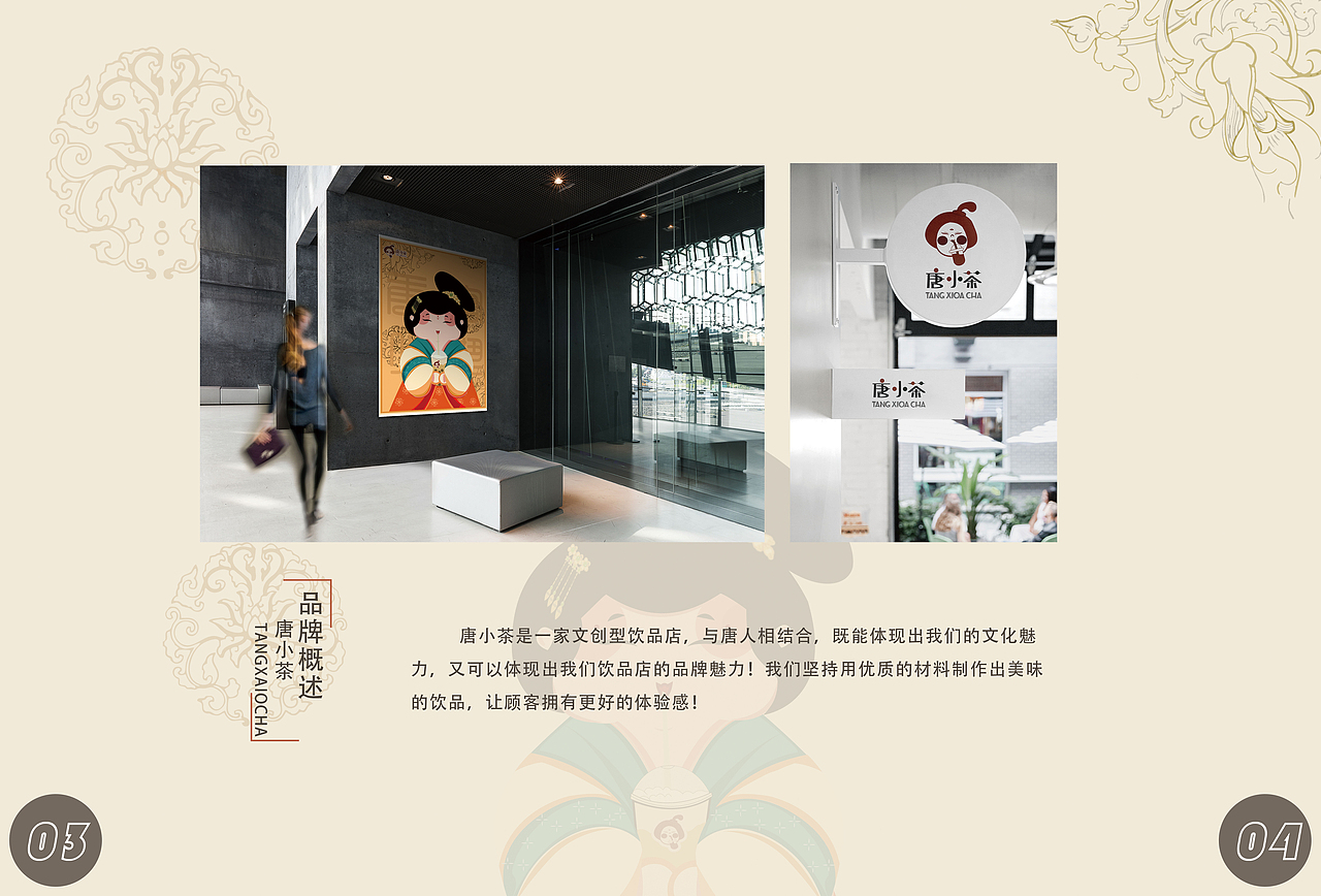 数媒设计-【唐风奶茶】