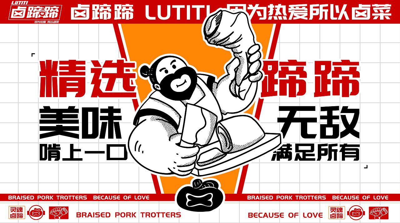 卤蹄蹄 I 品牌全案设计（图ZMzQ1MjE2OTQ4） - 品牌 - 站酷设计师匡益达原创素材 - 站酷ZCOOL