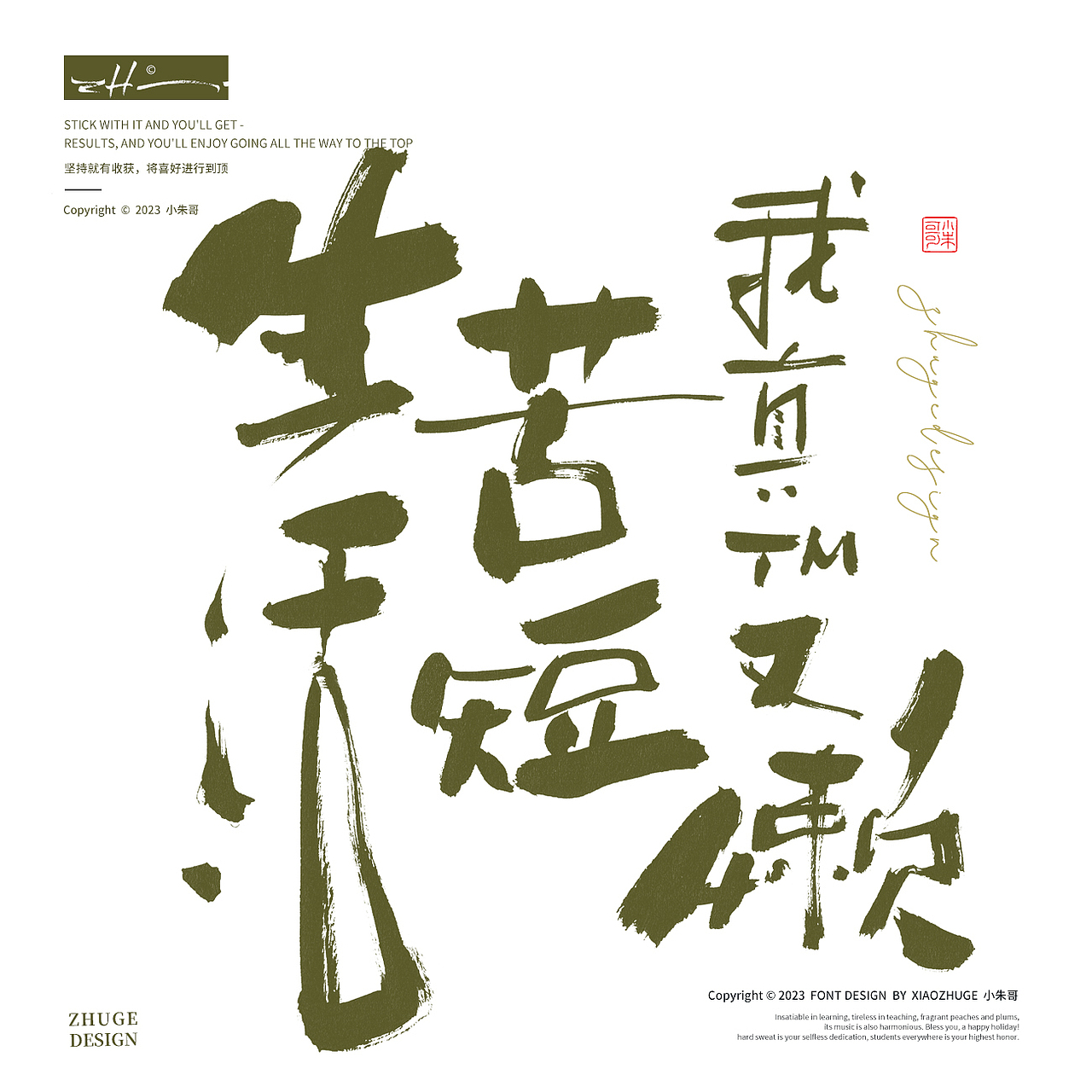 生活苦短 人间清醒 搞钱要紧 海报字标题字小朱哥手写