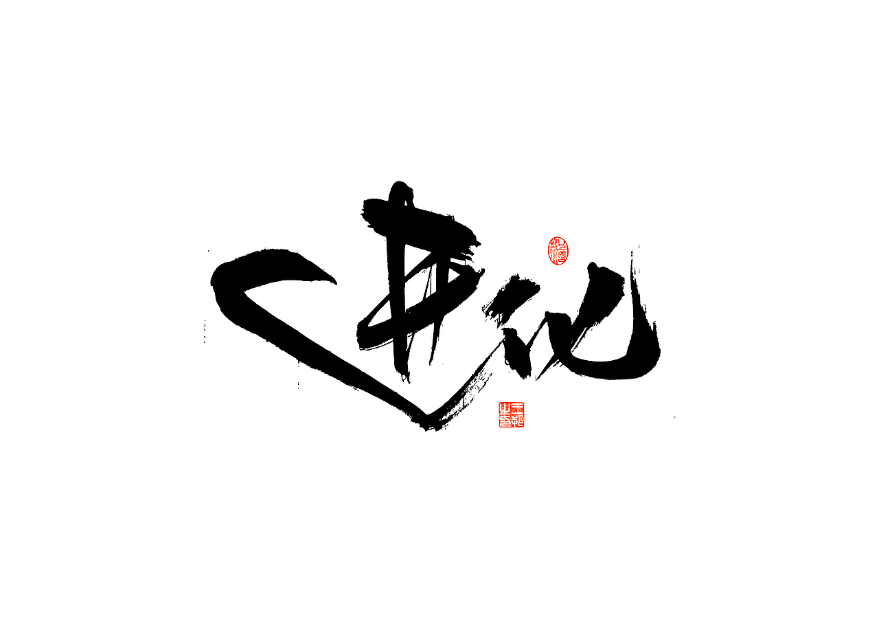 手写字 · 《郁可唯经典曲目》（图ZMzU5OTkxMjE2） - 字体/字形 - 站酷设计师字言其说原创素材 - 站酷ZCOOL