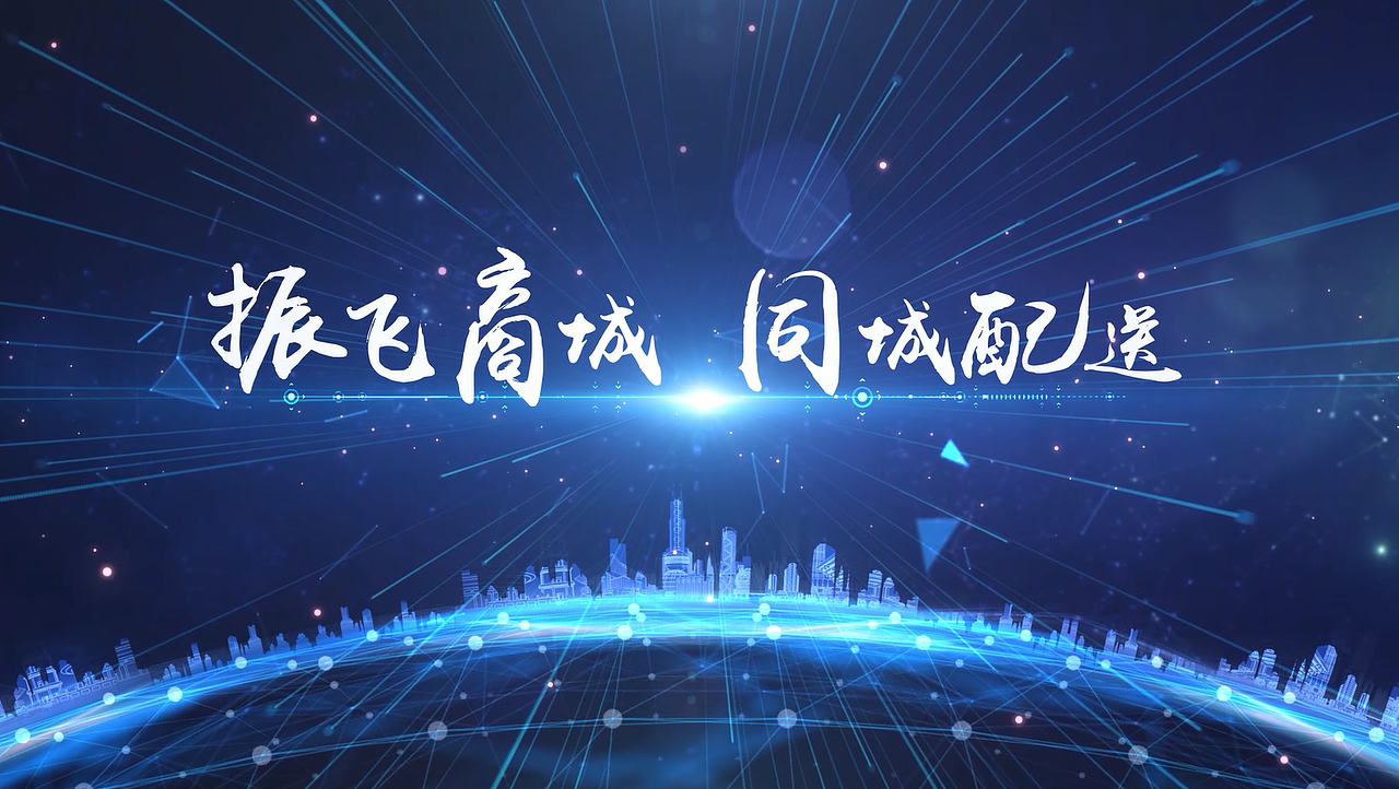 振飞商城宣传片