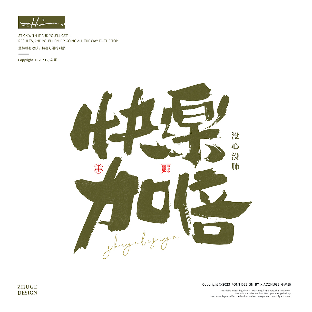 生活苦短 人间清醒 搞钱要紧 海报字标题字小朱哥手写