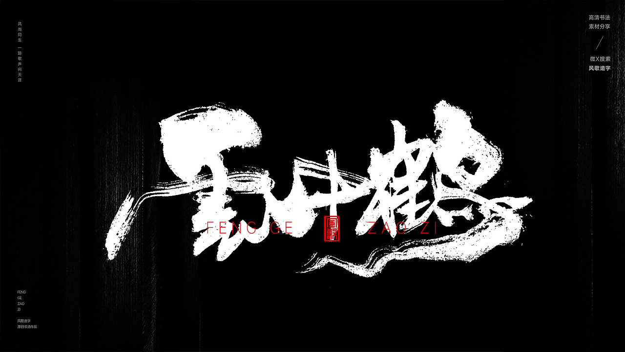 花中仙[风歌造字书法定制282期]