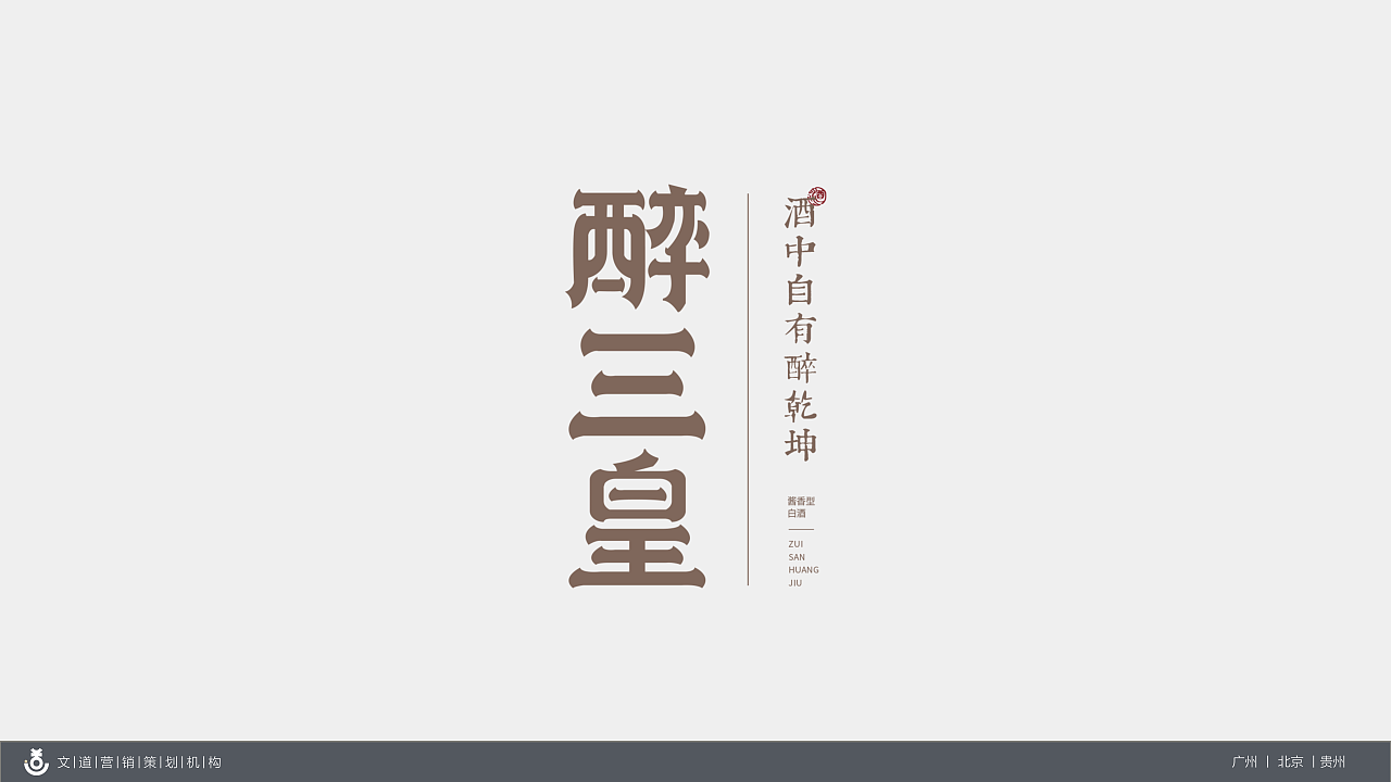 文道X醉三皇：醉后乾坤大，壶中日月长（图ZMzY0NjI1MjYw） - 包装 - 站酷设计师广州文道原创素材 - 站酷ZCOOL