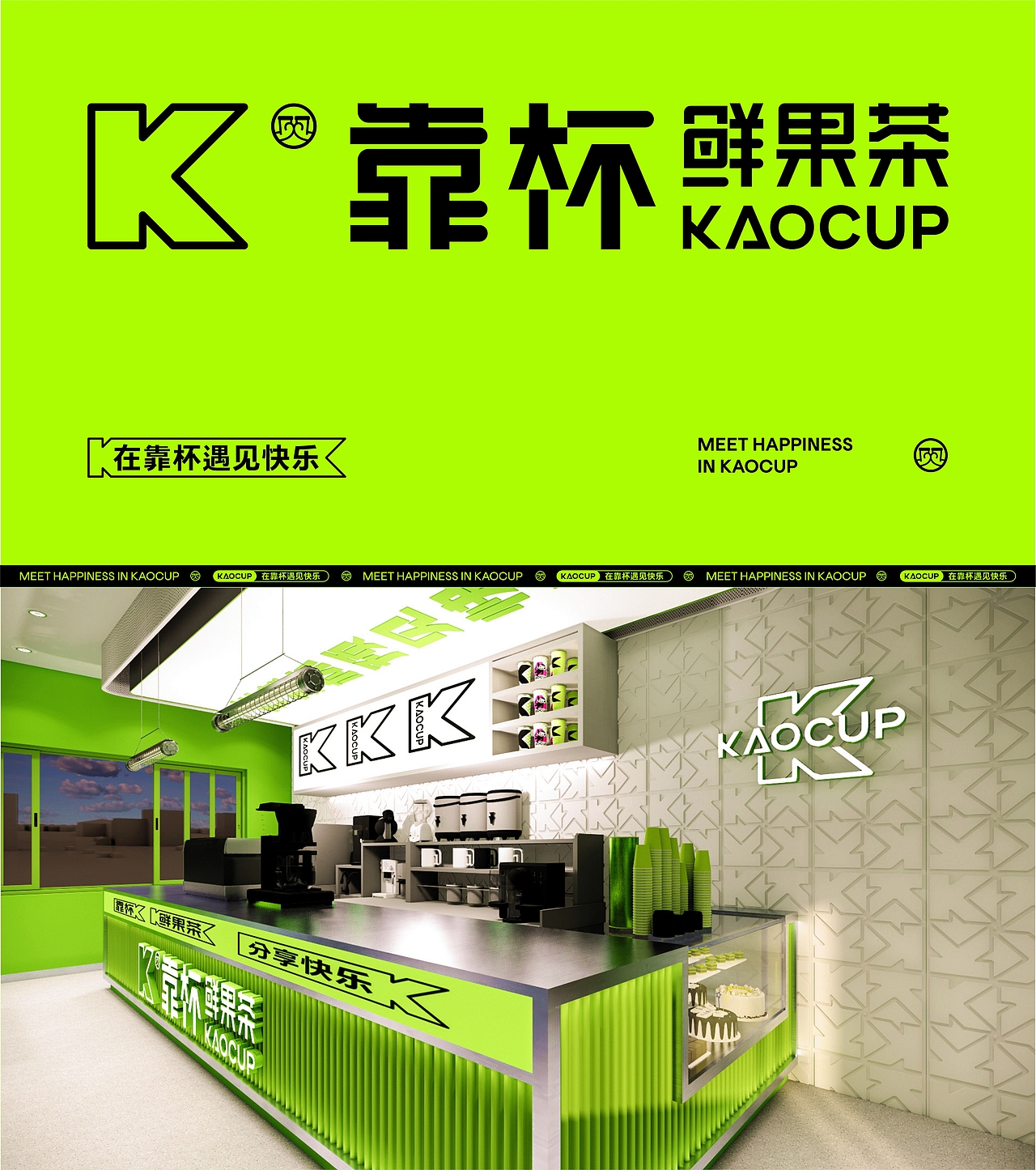 靠杯茶饮实验室
KAOCUP | TEA LAB